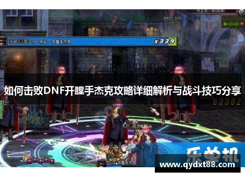 如何击败DNF开膛手杰克攻略详细解析与战斗技巧分享 如何击败DNF开膛手杰克攻略详细解析与战斗技巧分享