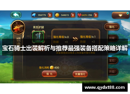 宝石骑士出装解析与推荐最强装备搭配策略详解 宝石骑士出装解析与推荐最强装备搭配策略详解