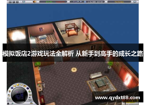模拟饭店2游戏玩法全解析 从新手到高手的成长之路 模拟饭店2游戏玩法全解析 从新手到高手的成长之路