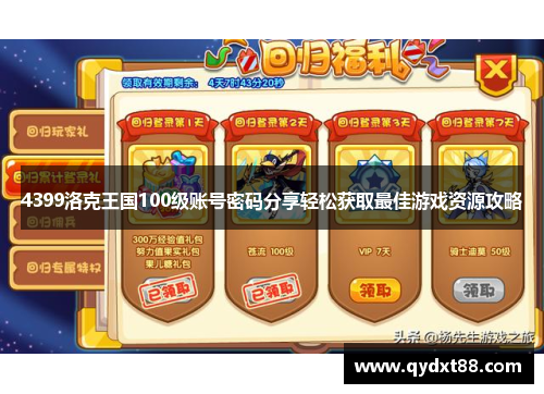 4399洛克王国100级账号密码分享轻松获取最佳游戏资源攻略 4399洛克王国100级账号密码分享轻松获取最佳游戏资源攻略