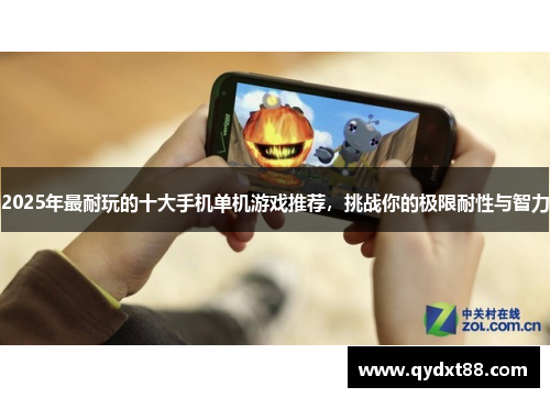 2025年最耐玩的十大手机单机游戏推荐,挑战你的极限耐性与智力 2025年最耐玩的十大手机单机游戏推荐,挑战你的极限耐性与智力
