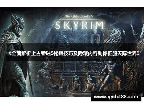 《全面解析上古卷轴5秘籍技巧及隐藏内容助你征服天际世界》