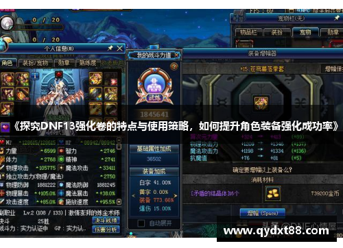 《探究DNF13强化卷的特点与使用策略，如何提升角色装备强化成功率》