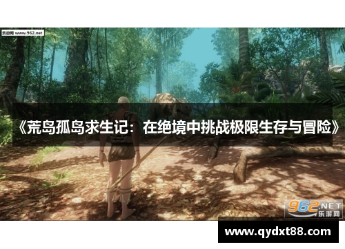 《荒岛孤岛求生记：在绝境中挑战极限生存与冒险》