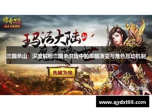 三国杀山:深度解析三国杀游戏中的策略演变与角色互动机制 三国杀山:深度解析三国杀游戏中的策略演变与角色互动机制