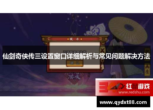 仙剑奇侠传三设置窗口详细解析与常见问题解决方法 仙剑奇侠传三设置窗口详细解析与常见问题解决方法