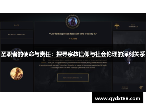 圣职者的使命与责任：探寻宗教信仰与社会伦理的深刻关系