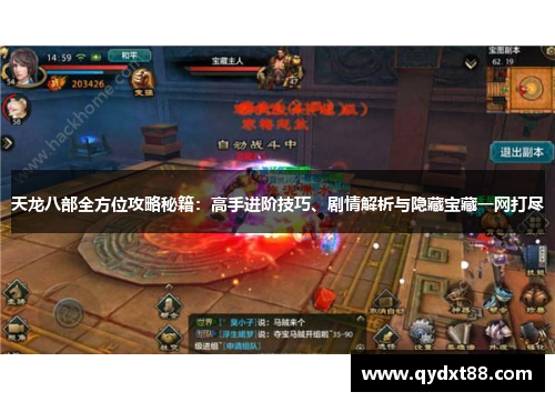 天龙八部全方位攻略秘籍:高手进阶技巧、剧情解析与隐藏宝藏一网打尽 天龙八部全方位攻略秘籍:高手进阶技巧、剧情解析与隐藏宝藏一网打尽