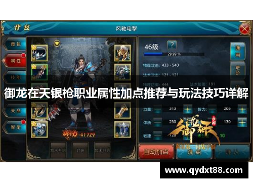 御龙在天银枪职业属性加点推荐与玩法技巧详解 御龙在天银枪职业属性加点推荐与玩法技巧详解