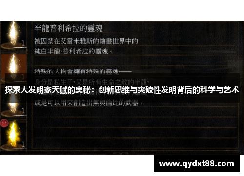 探索大发明家天赋的奥秘:创新思维与突破性发明背后的科学与艺术 探索大发明家天赋的奥秘:创新思维与突破性发明背后的科学与艺术