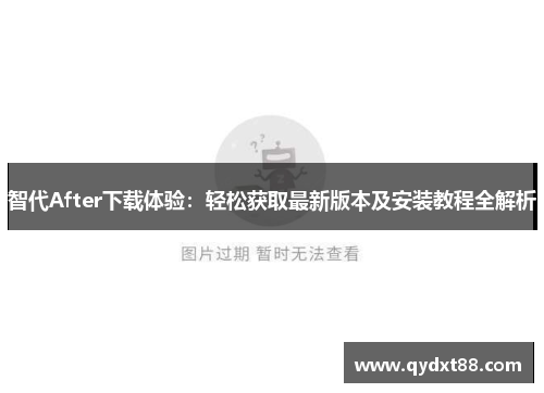 智代After下载体验：轻松获取最新版本及安装教程全解析