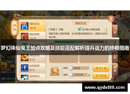 梦幻诛仙鬼王加点攻略及技能搭配解析提升战力的终极指南