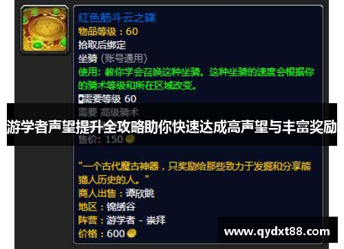 游学者声望提升全攻略助你快速达成高声望与丰富奖励