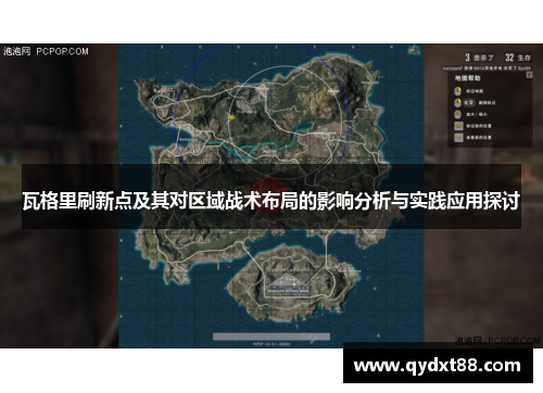 瓦格里刷新点及其对区域战术布局的影响分析与实践应用探讨