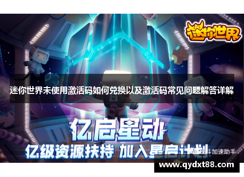 迷你世界未使用激活码如何兑换以及激活码常见问题解答详解 迷你世界未使用激活码如何兑换以及激活码常见问题解答详解