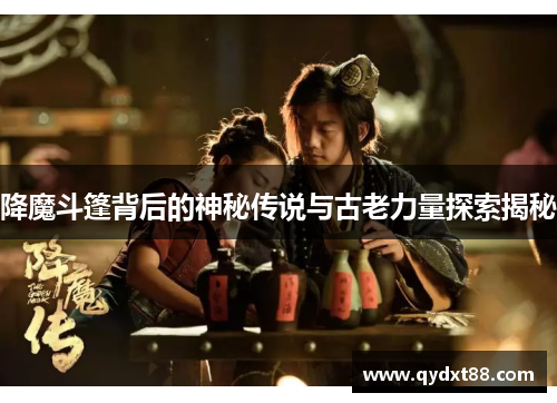 降魔斗篷背后的神秘传说与古老力量探索揭秘 降魔斗篷背后的神秘传说与古老力量探索揭秘