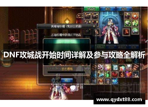 DNF攻城战开始时间详解及参与攻略全解析