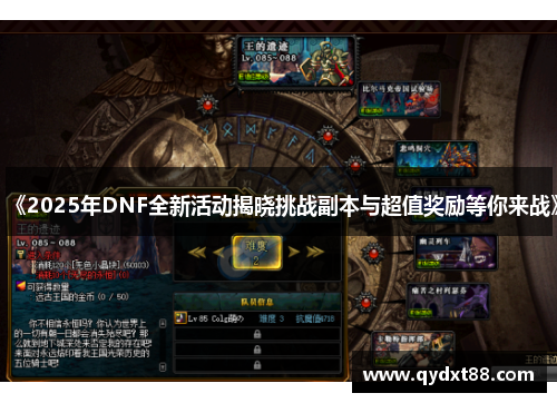 《2025年DNF全新活动揭晓挑战副本与超值奖励等你来战》