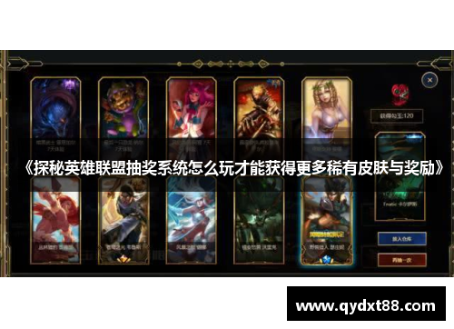 《探秘英雄联盟抽奖系统怎么玩才能获得更多稀有皮肤与奖励》 《探秘英雄联盟抽奖系统怎么玩才能获得更多稀有皮肤与奖励》