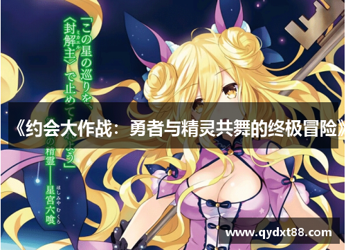 《约会大作战:勇者与精灵共舞的终极冒险》 《约会大作战:勇者与精灵共舞的终极冒险》