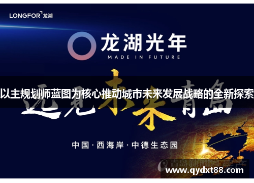 以主规划师蓝图为核心推动城市未来发展战略的全新探索