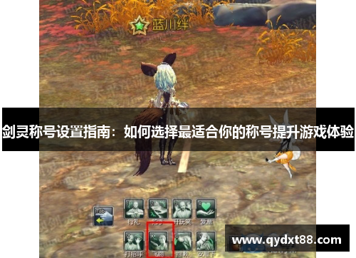 剑灵称号设置指南:如何选择最适合你的称号提升游戏体验 剑灵称号设置指南:如何选择最适合你的称号提升游戏体验