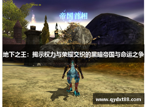 地下之王:揭示权力与荣耀交织的黑暗帝国与命运之争 地下之王:揭示权力与荣耀交织的黑暗帝国与命运之争