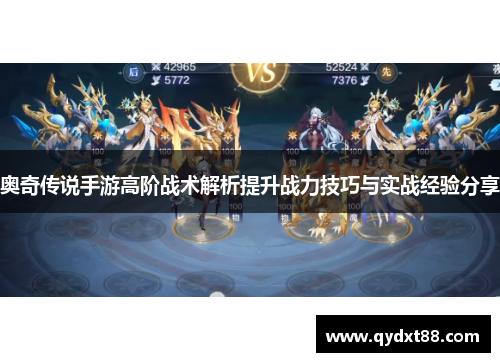 奥奇传说手游高阶战术解析提升战力技巧与实战经验分享 奥奇传说手游高阶战术解析提升战力技巧与实战经验分享