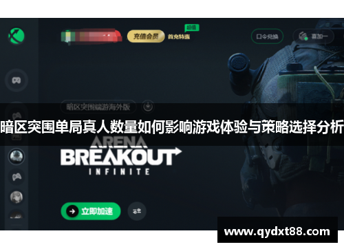 暗区突围单局真人数量如何影响游戏体验与策略选择分析