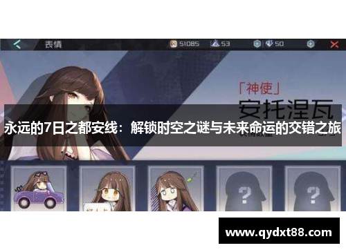 永远的7日之都安线：解锁时空之谜与未来命运的交错之旅