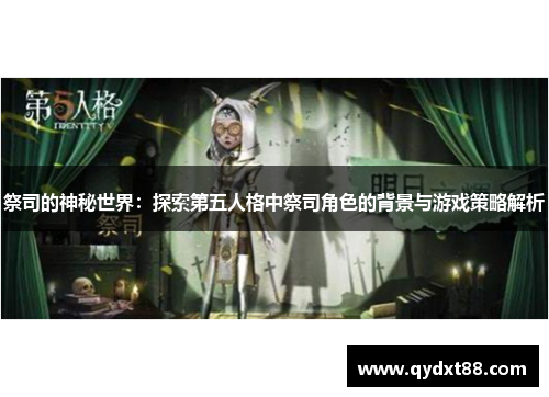 祭司的神秘世界：探索第五人格中祭司角色的背景与游戏策略解析