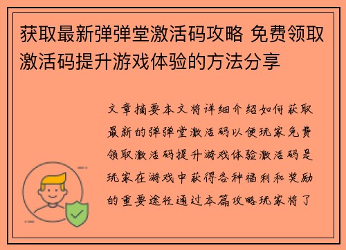 获取最新弹弹堂激活码攻略 免费领取激活码提升游戏体验的方法分享