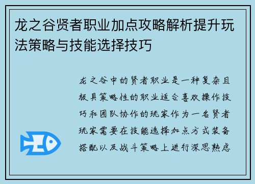 龙之谷贤者职业加点攻略解析提升玩法策略与技能选择技巧