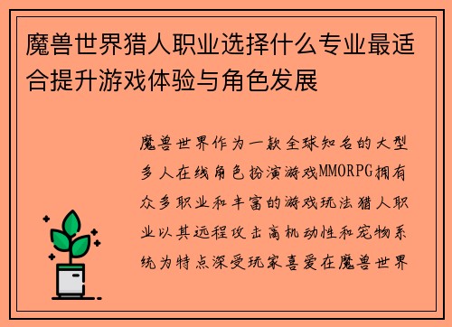 魔兽世界猎人职业选择什么专业最适合提升游戏体验与角色发展 魔兽世界猎人职业选择什么专业最适合提升游戏体验与角色发展