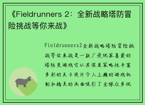 《Fieldrunners 2：全新战略塔防冒险挑战等你来战》