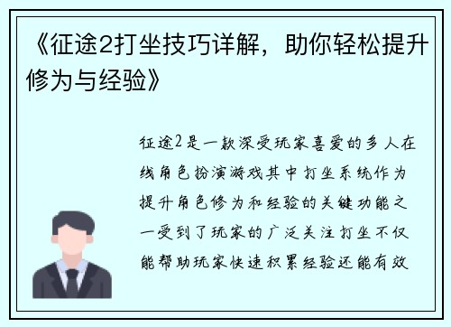 《征途2打坐技巧详解,助你轻松提升修为与经验》 《征途2打坐技巧详解,助你轻松提升修为与经验》