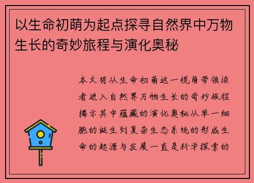 以生命初萌为起点探寻自然界中万物生长的奇妙旅程与演化奥秘 以生命初萌为起点探寻自然界中万物生长的奇妙旅程与演化奥秘