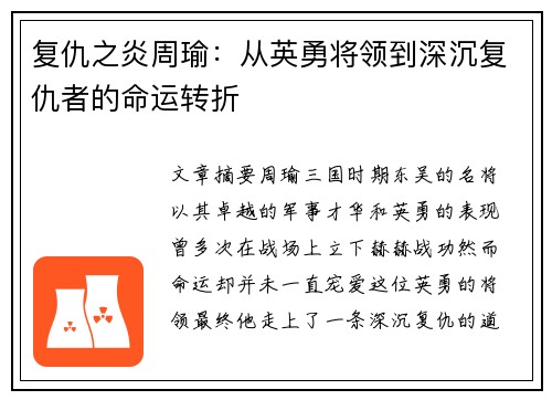 复仇之炎周瑜：从英勇将领到深沉复仇者的命运转折