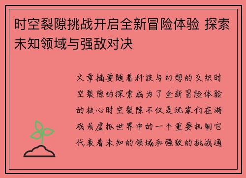 时空裂隙挑战开启全新冒险体验 探索未知领域与强敌对决 时空裂隙挑战开启全新冒险体验 探索未知领域与强敌对决
