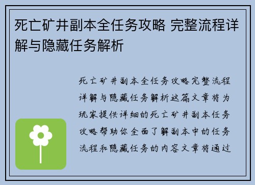 死亡矿井副本全任务攻略 完整流程详解与隐藏任务解析 死亡矿井副本全任务攻略 完整流程详解与隐藏任务解析