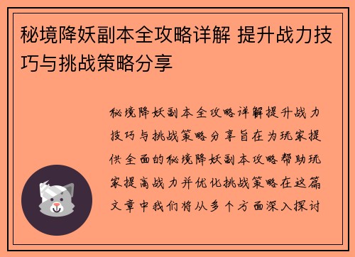 秘境降妖副本全攻略详解 提升战力技巧与挑战策略分享