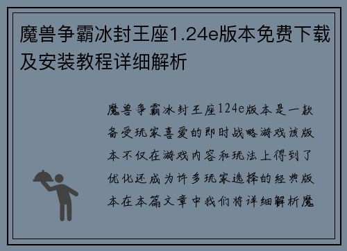 魔兽争霸冰封王座1.24e版本免费下载及安装教程详细解析 魔兽争霸冰封王座1.24e版本免费下载及安装教程详细解析