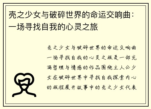 壳之少女与破碎世界的命运交响曲:一场寻找自我的心灵之旅 壳之少女与破碎世界的命运交响曲:一场寻找自我的心灵之旅