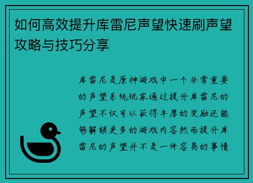 如何高效提升库雷尼声望快速刷声望攻略与技巧分享 如何高效提升库雷尼声望快速刷声望攻略与技巧分享