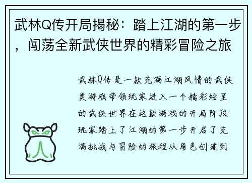 武林Q传开局揭秘:踏上江湖的第一步,闯荡全新武侠世界的精彩冒险之旅 武林Q传开局揭秘:踏上江湖的第一步,闯荡全新武侠世界的精彩冒险之旅