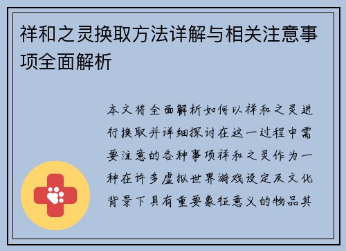 祥和之灵换取方法详解与相关注意事项全面解析
