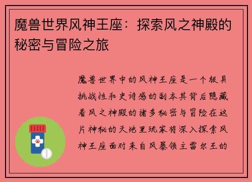 魔兽世界风神王座:探索风之神殿的秘密与冒险之旅 魔兽世界风神王座:探索风之神殿的秘密与冒险之旅