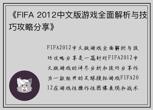 《FIFA 2012中文版游戏全面解析与技巧攻略分享》 《FIFA 2012中文版游戏全面解析与技巧攻略分享》