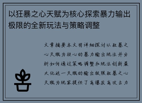 以狂暴之心天赋为核心探索暴力输出极限的全新玩法与策略调整