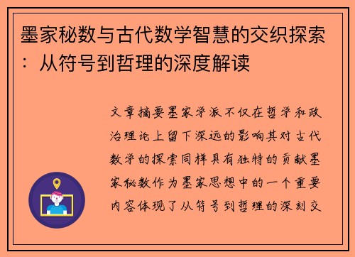墨家秘数与古代数学智慧的交织探索:从符号到哲理的深度解读 墨家秘数与古代数学智慧的交织探索:从符号到哲理的深度解读